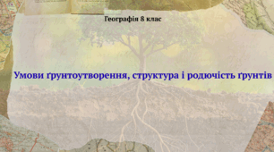 Умови ґрунтоутворення, структура і родючість ґрунтів. Презентація з географії 8 клас