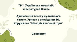 ГР 1. Українська мова (література). 8 клас. Аудіювання тексту художнього стилю. Уривок з оповідання Ю. Хорунжого. "Мелодія кам’яної гори"
