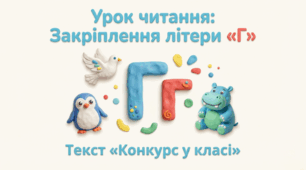 Читання. Закріплення букви г, Г, її звукового значення, уміння читати вивчені букви в словах, реченнях і текстах.. Опрацювання тексту «Конкурс у класі»
