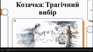 Відеоогляд твору М. Вовчка "Козачка"