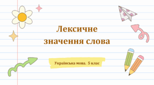 5 клас.  Лексичне значення слова