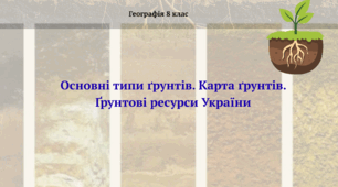 Основні типи ґрунтів. Карта ґрунтів. Ґрунтові ресурси України. Презентація з географії 8 клас