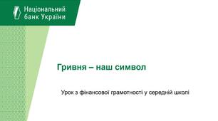 Тест з фінансової грамотності для 8 класу за матеріалами презентації «Гривня – наш символ» 