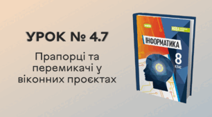 УРОК № 4.7. Прапорці та перемикачі у віконних проєктах