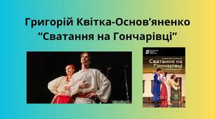 Григорій Квітка-Основ'яненко "Сватання на Гончарівці"