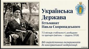 Українська Держава гетьмана Павла Скоропадського. 10 клас. Історія України