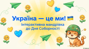 Україна — це ми! Інтерактивна мандрівка-заняття до Дня Соборності України
