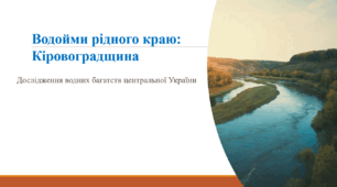 Водойми рідного краю: Кіровоградщина.