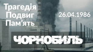 Презентація "Чорнобиль. Трагедія. Подвиг. Пам'ять"