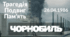 Презентація "Чорнобиль. Трагедія. Подвиг. Пам'ять"