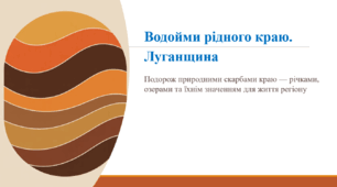 Водойми рідного краю. Луганщина.