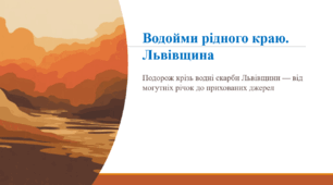 Водойми рідного краю. Львівщина.