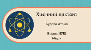 Хімічний диктант «Будова атома»