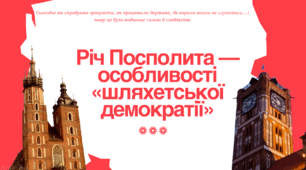Презентація "Річ Посполита — особливості «шляхетської демократії»"