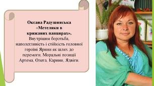 Оксана Радушинська «Метелики в крижаних панцирах».  Внутрішня боротьба, наполегливість і стійкість головної героїні Ярини як шлях до перемоги. Моральні позиції Артема, Олега, Карини, Ядвіги.