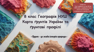 Карта ґрунтів України та ґрунтові профілі