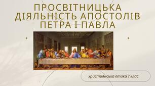 Презентація "Просвітницька діяльність апостолів Петра та Павла"