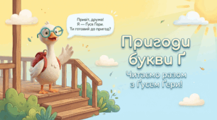 Читання. Звук [ґ], позначення його буквами ґ, Ґ (ґе). Виразне читання віршів