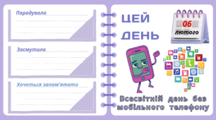 Рубрика "ЦЕЙ ДЕНЬ". 6 лютого - Всесвітній  день  без мобільного  телефону. "Комплект нашвидкуруч" для проведення тематичного дня у класі