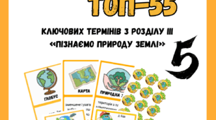 «Пізнаємо природу Землі» Пізнаємо природу 5 клас до підр. Біда