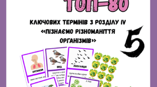 «Пізнаємо різноманіття організмів» Пізнаємо природу 5 клас до підр. Біда