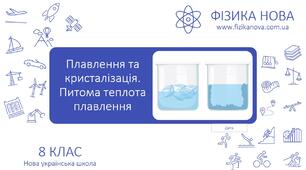 Плавлення і кристалізація. Питома теплота плавлення