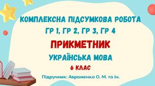 Комплексна підсумкова робота №6. Прикметник. 6 клас (підручник: Авраменко О. М. та ін.)