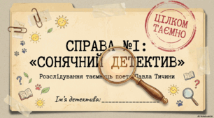 "Сонячний детектив" (захід до дня народження П. Тичини)