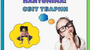 Літній пришкільний табір. Гра-пантоміма "Вгадай тварину"