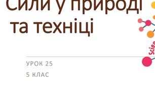 STEM-урок для 5 класу «Сили у природі та техніці»