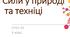STEM-урок для 5 класу «Сили у природі та техніці»