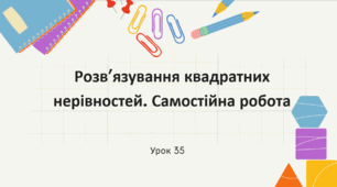 Розв'язування квадратних нерівностей та їх систем. Самостійна робота.
