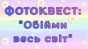 ФОТОКВЕСТ: "Обійми весь світ!"
