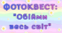 ФОТОКВЕСТ: "Обійми весь світ!"