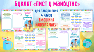 Буклет «Лист у майбутнє» для 4 класу ЦЕ ХІТ!
