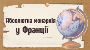 Абсолютна монархія у Франції. Презентація НУШ 8 клас