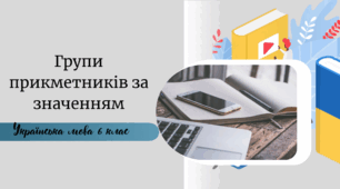 Групи прикметників за значенням