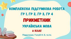 Комплексна підсумкова робота №5. Прикметник. 6 клас (підручник: Голуб Н. Б., Горошкіна О. М.)