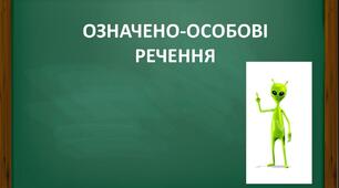Означено-особові речення