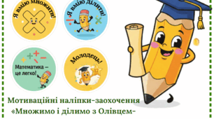 Мотиваційні наліпки-заохочення «Множимо і ділимо з Олівцем-малювцем»