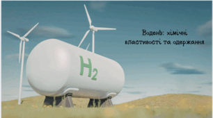 Гідроген. Водень та його властивості.