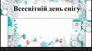 Відеоогляд "18 січня - Всесвітній День снігу"