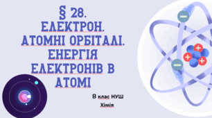 Презентація до уроку «§ 28. Електрон. Атомні орбіталі. Енергія електронів в атомі»
