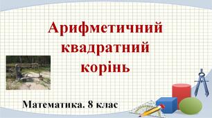 Презентація до уроку з алгебри в 8 класі "Арифметичний квадратний корінь" НУШ