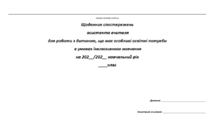 Щоденник спостережень за дитиною з ООП