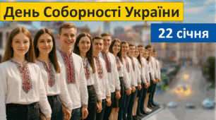 День Соборності України 22 січня 2026 унікальна презентація
