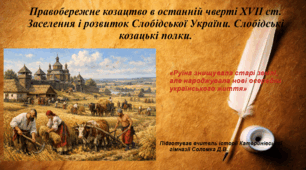 Презентація "Правобережне козацтво в останній чверті XVII ст. Заселення і розвиток Слобідської України. Слобідські козацькі полки." 8 клас історія України НУШ