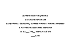 Щоденник спостережень за дитиною з ООП