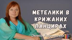 РМ. Створюємо власне продовження повісті Оксани Радушинської «Метелики в крижаних панцирах». АБО Створюємо буктрейлер до твору.