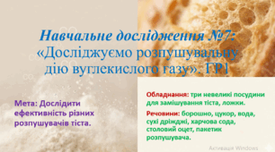 8 клас. НУШ. Презентація до уроку: Навчальне дослідження №7 "Досліджуємо розпушувальну дію вуглекислого газу"